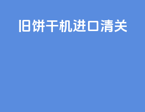 旧饼干机进口清关