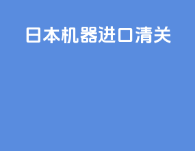 日本机器进口清关