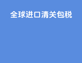 全球进口清关包税