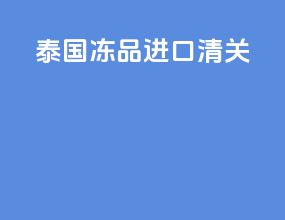 泰国冻品进口清关