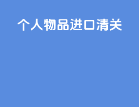 个人物品 进口清关