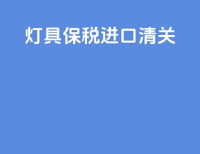 灯具保税进口清关