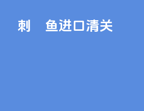 刺鲀鱼进口清关