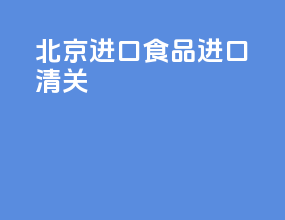 北京健康食品进口清关