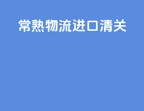 常熟物流进口清关