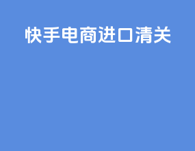 快手电商进口清关