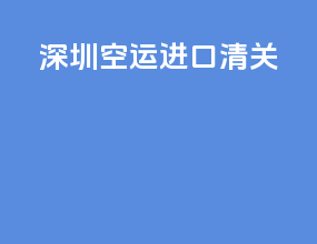 深圳空运进口清关