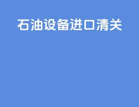试验设备进口清关