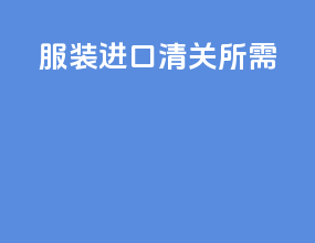 服装进口清关时效