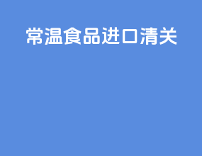常温食品进口清关