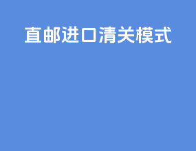 直邮进口清关模式
