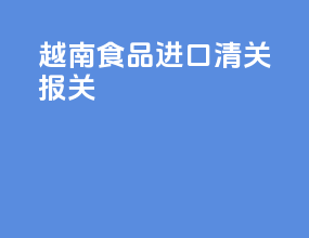 越南食品进口清关报关