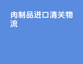 肉制品进口清关物流
