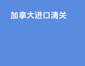 加拿大zim进口清关