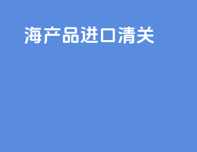 海产品进口清关