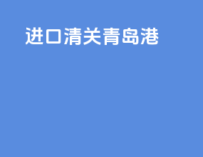 进口清关青岛港