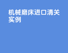 机械磨床进口清关实例