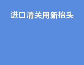 进口清关用新抬头