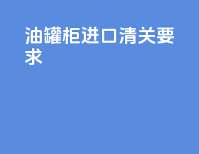 油罐柜进口清关要求