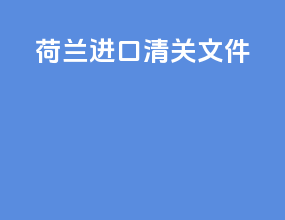 荷兰j进口清关文件