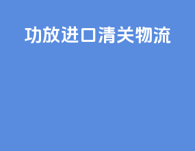 功放进口清关物流