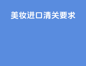 美妆进口清关要求
