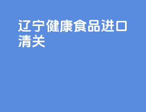 辽宁健康食品进口清关