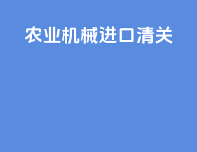 农业机械进口清关