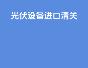 光伏设备进口清关