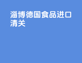 淄博德国食品进口清关