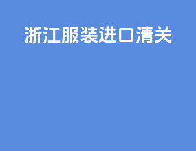 浙江服装进口清关