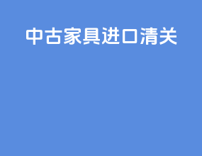 中古家具进口清关