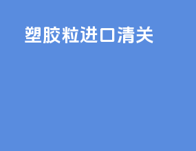 pc塑胶粒进口清关