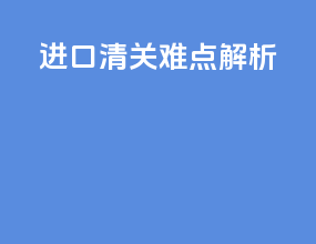 进口清关难点解析