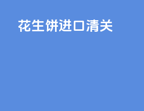 花生饼进口清关