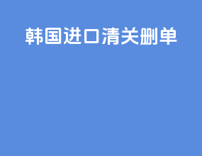 韩国进口清关删单