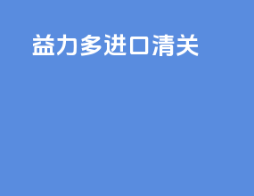 益力多进口清关