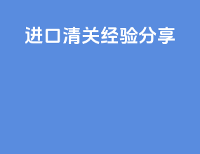 进口清关经验分享ppt