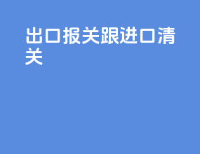 出口报关跟进口清关