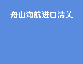 舟山海航进口清关