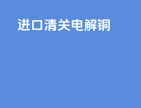 进口清关电解铜
