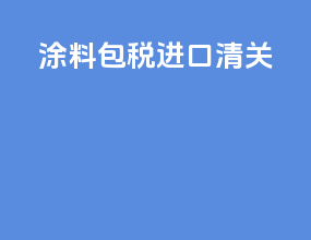 涂料包税进口清关