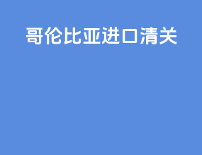 哥伦比亚进口清关
