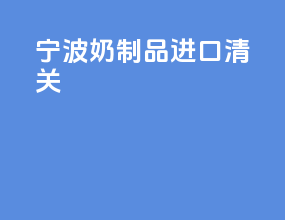 宁波奶制品进口清关