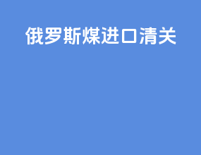 俄罗斯煤进口清关