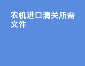农机进口清关所需文件