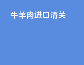 牛羊肉进口清关
