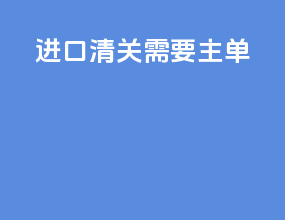 进口清关 需要主单