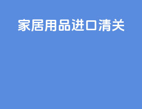 家居用品进口清关