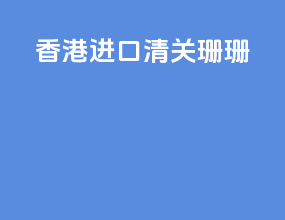 香港进口清关珊珊